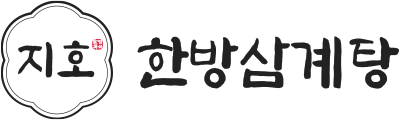 지호한방삼계탕