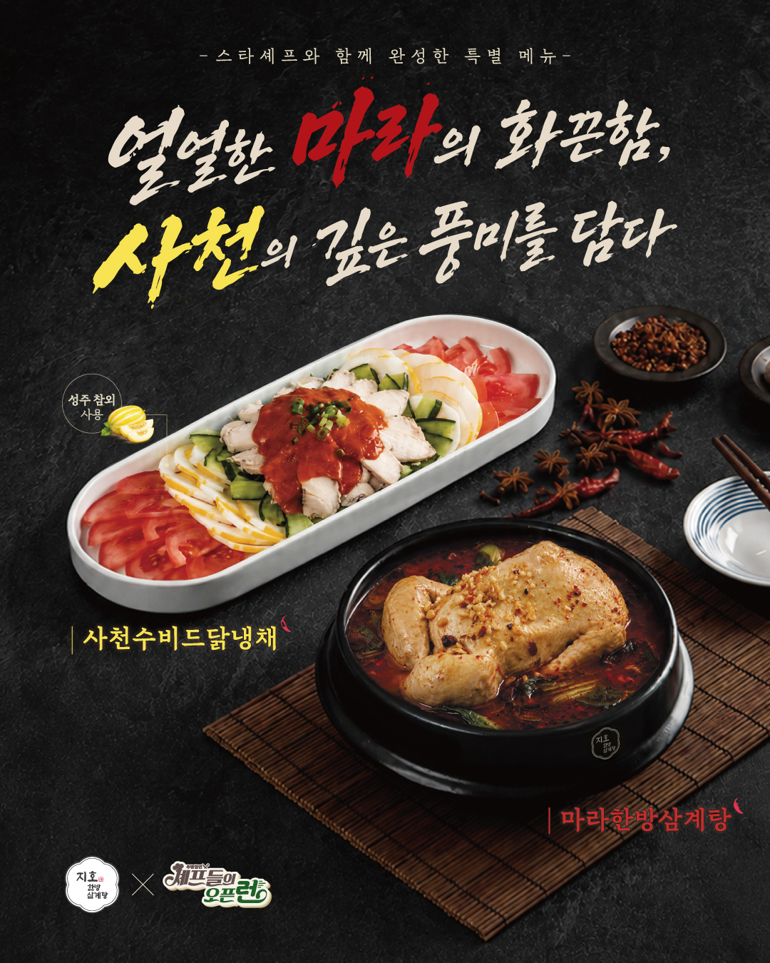 스타 셰프와 함께 완성한 특별 메뉴 2종